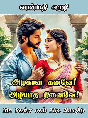 அழகான கனவே அழியாத நினைவே: Azhagaana Kanave Azhiyaatha Ninaive (Tamil Edition)