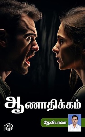 Aanathikkam (Tamil Edition)