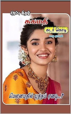 மௌனமதில் யுத்தம் ஏனடி?: Mounamathil Yutham Yenadi (Tamil Edition)