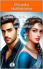 ஓவியப்பாவையிவளோ நின் நேச நயனங்களில்!! (Tamil Edition)
