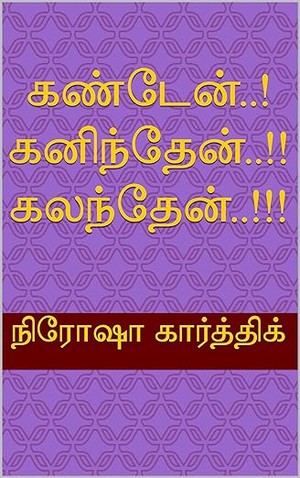 கண்டேன்..! கனிந்தேன்..!! கலந்தேன்..!!! (Tamil Edition)