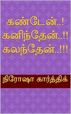 கண்டேன்..! கனிந்தேன்..!! கலந்தேன்..!!! (Tamil Edition)
