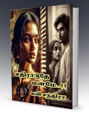 சதிராடுதே மனமே..!!: Sathiraaduthe Maname.!! (Tamil Edition)