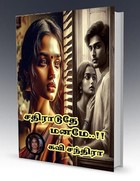 சதிராடுதே மனமே..!!: Sathiraaduthe Maname.!! (Tamil Edition)