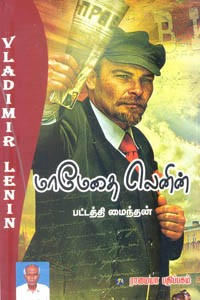 மாமேதை லெனின்