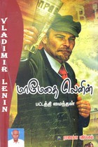 மாமேதை லெனின்