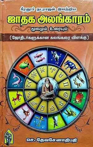 Keeranur Natarajan Iyatriya 'Jathaga Alangaram' / கீரனூர் நடராஜன் இயற்றிய 'ஜாதக அலங்காரம்' (மூலமும் உரையும்) / Jadhagam / Jodhidam / Jothidam / Jodthida / Jodhida