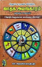 கீரனூர் நடராஜன் இயற்றிய ஜாதக அலங்காரம் மூலமும் உரையும்