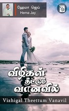 Vizhigal Theettum Vanavil (Tamil Edition)
