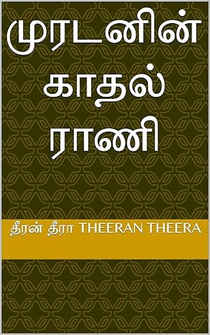 முரடனின் காதல் ராணி (Tamil Edition)