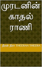 முரடனின் காதல் ராணி (Tamil Edition)