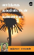 Vaarthai Thavarivitten Kannamma (Tamil Edition)