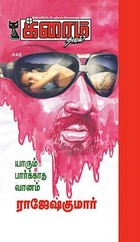 யாரும் பார்க்காத வானம்! (Tamil Edition)