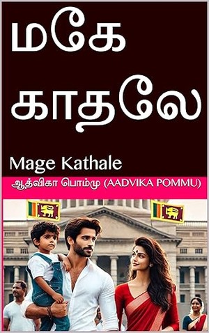 மகே காதலே : Mage Kathale (Tamil Edition)