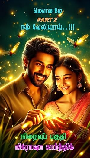 மௌனமே நம் வேலியாய்..!!: part 2 (Tamil Edition)