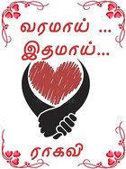 வரமாய்... இதமாய்... (Tamil Edition)