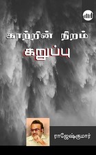 Kaatrin Niram Karuppu (Tamil Edition)