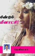Meendum Meenakshi! (Tamil Edition)