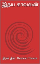 இதய காவலன் (Tamil Edition)