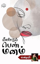 Meendum Penn Manam (Tamil Edition)