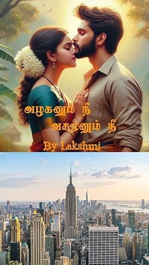அழகனும் நீ அசுரனும் நீ/ Azhaganum nee asuranum nee (Tamil Edition)