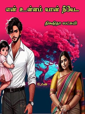 என் உள்ளம் யான் நீயே (Tamil Edition)