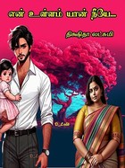 என் உள்ளம் யான் நீயே (Tamil Edition)