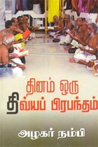 தினம் ஒரு திவ்யப் பிரபந்தம்