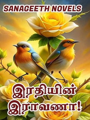 இரதியின் இராவணா! (Tamil Edition)