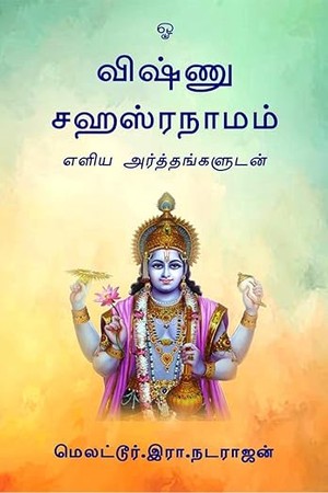 Vishnu Sahasranamam / விஷ்ணு சஹஸ்ரநாமம்
