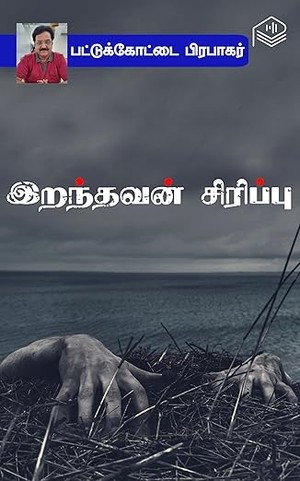 Iranthavan Sirippu (Tamil Edition)