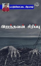 Iranthavan Sirippu (Tamil Edition)