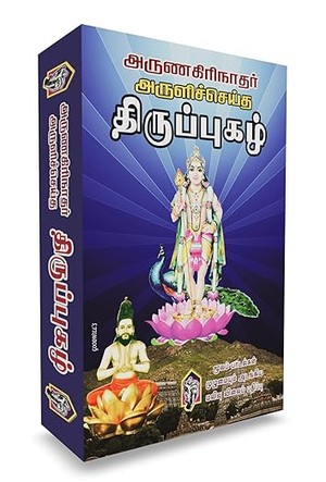 Thiruppugazh (Moolam Mattum, Complete Edition)