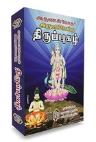 Thiruppugazh (Moolam Mattum, Complete Edition)
