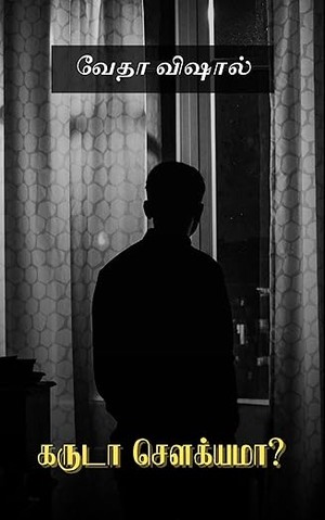 Garuda Sowkkiyama?: கருடா சௌக்யமா? (Tamil Edition)