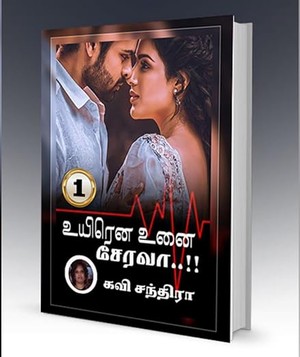 உயிரென உனை சேர வா..!! 1: Uyirena Unai Serava..!! 1 (உயிரென உனை சேரவா..!!) (Tamil Edition)