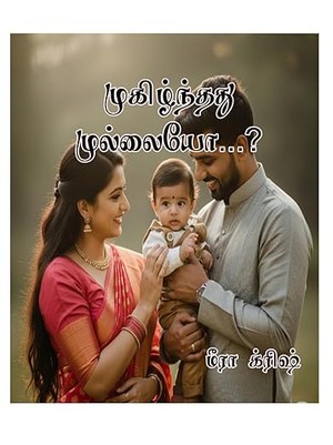 முகிழ்ந்தது முல்லையோ...?: Mukiznthathu mullaiyo...? (Tamil Edition)