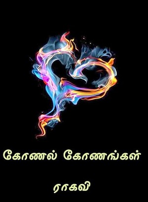 கோணல் கோணங்கள் (Tamil Edition)