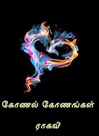 கோணல் கோணங்கள் (Tamil Edition)