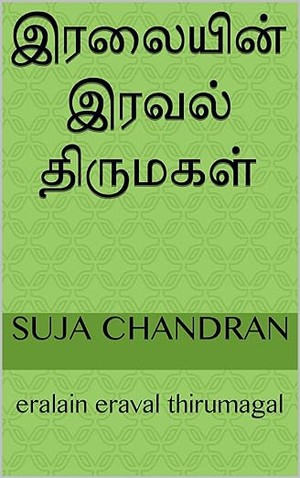 இரலையின் இரவல் திருமகள்: eralain eraval thirumagal (Tamil Edition)