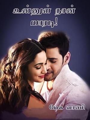 உன்னுள் நான் யாரடி! (Tamil Edition)