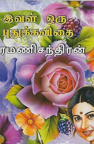 இவளொரு புதுக் கவிதை (Tamil Edition)