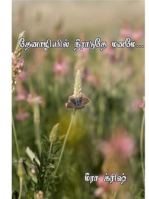தேனாழியில் நீராடுதே மனமே: Thenazhiyil neeraduthey maname (Tamil Edition)