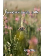 தேனாழியில் நீராடுதே மனமே: Thenazhiyil neeraduthey maname (Tamil Edition)