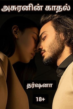அசுரனின் காதல் Asuranin Kathal (Tamil Edition)
