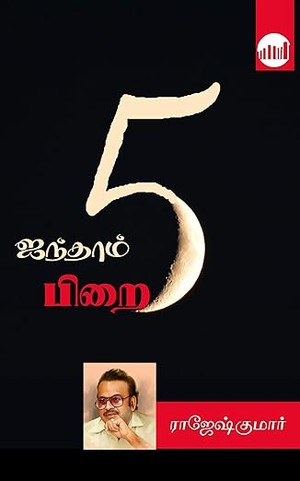 Ainthaam Pirai (Tamil Edition)