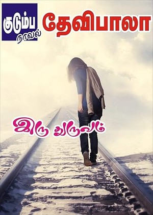 இரு துருவம் (Tamil Edition)