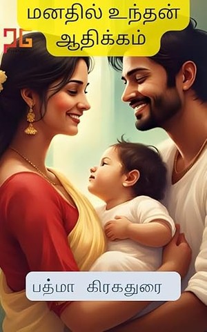 மனதில் உந்தன் ஆதிக்கம் : குழம்பி தீர்த்து இணையும் காதல் (Tamil Edition)