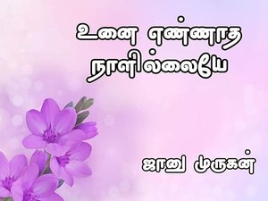 உனை எண்ணாத நாளில்லையே! : Unai Ennatha Naal Illaye! (Tamil Edition)