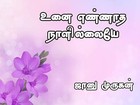 உனை எண்ணாத நாளில்லையே! : Unai Ennatha Naal Illaye! (Tamil Edition)